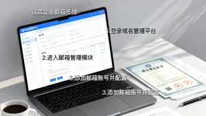 买了域名后如何设置企业邮箱？，域名邮箱怎么设置？