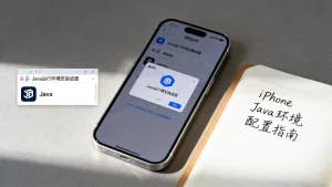 如何在iPhone上运行Java虚拟机？怎么在iPhone上安装Java运行环境