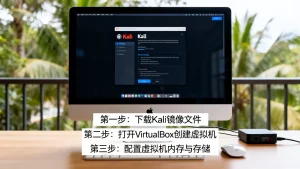Mac Kali虚拟机怎么用？新手入门配置步骤，Mac新手如何安装Kali虚拟机？