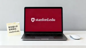 斯坦福大学域名是什么？斯坦福大学官网域名是多少？