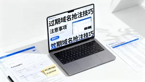 过期域名抢注有什么技巧和注意事项？，过期域名抢注哪个平台好？