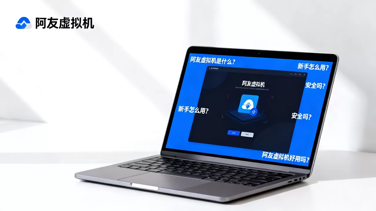 阿友虚拟机是什么?新手怎么用?安全吗?,阿友虚拟机好用吗 阿友虚拟机是什么?新手怎么用?安全吗?,阿友虚拟机好用吗