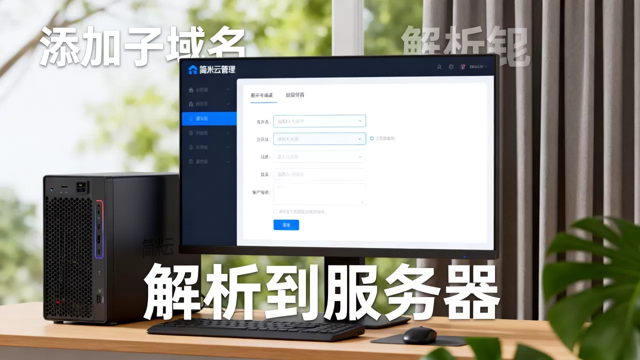 简米云怎么添加子域名?简米云子域名如何解析到服务器详细教程 简米云怎么添加子域名?简米云子域名如何解析到服务器详细教程