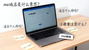 me域名是什么意思？适合个人用吗？，me域名注册要注意什么？