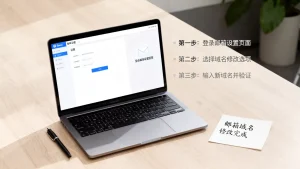 如何改邮箱域名？个人邮箱域名修改步骤详解，邮箱域名更改方法有哪些？