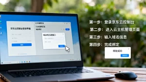 京东云主机绑定域名具体步骤是怎样的？京东云主机如何绑定域名？