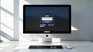 mac虚拟机如何破译系统密码？忘记密码怎么解决