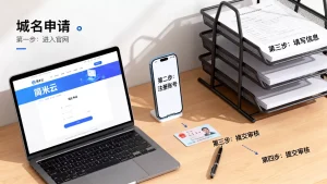 简米云域名申请流程详细步骤是怎样的？新手怎么操作？