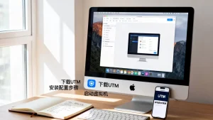 UTM虚拟机在苹果设备上怎么用？苹果Mac上如何安装使用？