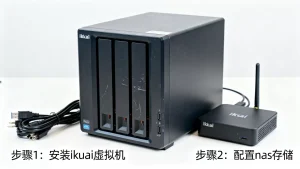 ikuai虚拟机nas如何搭建才能稳定高效运行？，爱快虚拟机装nas教程