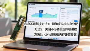 虚拟机内存不足怎么办？教你3个解决方法，虚拟机运行卡顿如何优化内存设置？