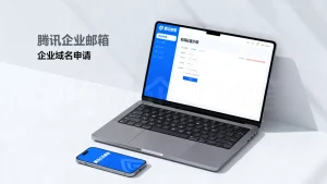腾讯企业邮箱企业域名怎么申请和配置？，企业邮箱域名如何设置