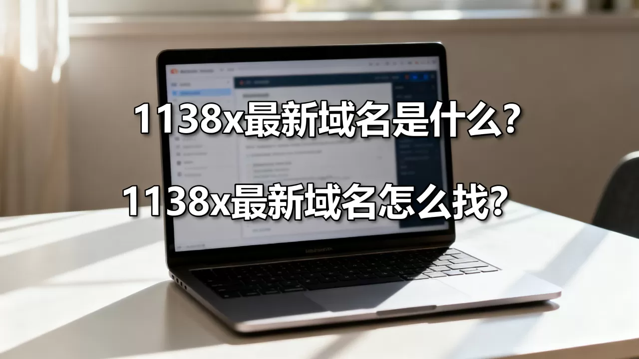 1138x最新域名是什么？1138x最新域名怎么找？