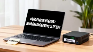 域名包含主机名吗？主机名和域名有什么区别？