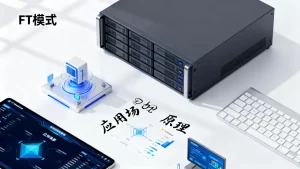 虚拟机ft模式是什么？原理与应用场景详解