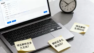域名解析后多久生效？解析后多久能访问？域名解析生效时间