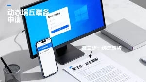 动态域名怎么申请？，新手申请动态域名详细步骤有哪些