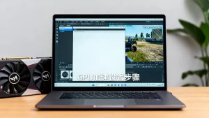 VM虚拟机GPU加速怎么设置，游戏/设计能用吗？