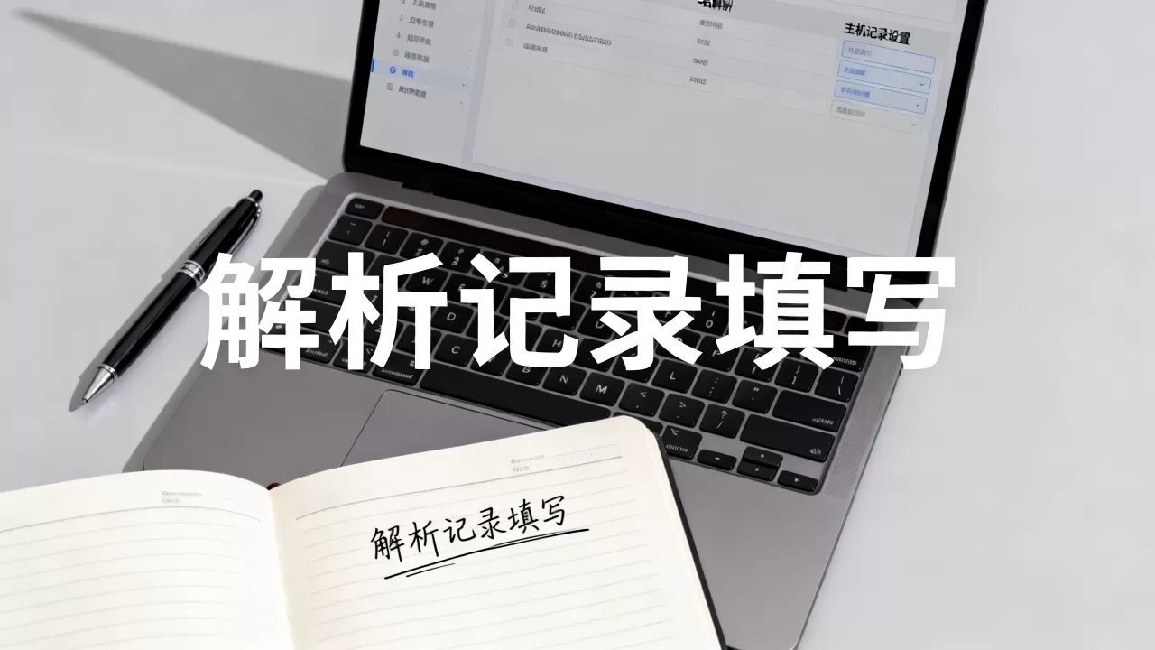 简米云域名主机记录怎么设置？域名解析主机记录怎么填？
